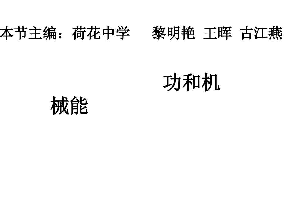 十四-功和机械能_第1页