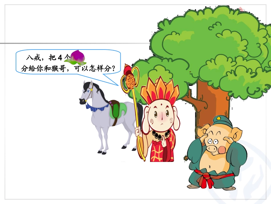 人教2011版小学数学三年级分数的初步认识《几分之一》-(2)_第2页