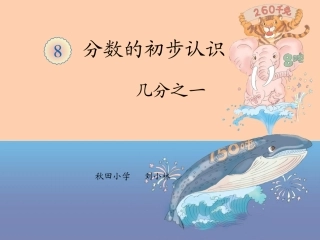 人教2011版小学数学三年级分数的初步认识《几分之一》-(2)