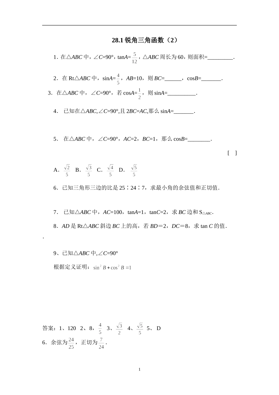 数学：28.1锐角三角函数(2)同步练习(人教新课标九年级下)_第1页