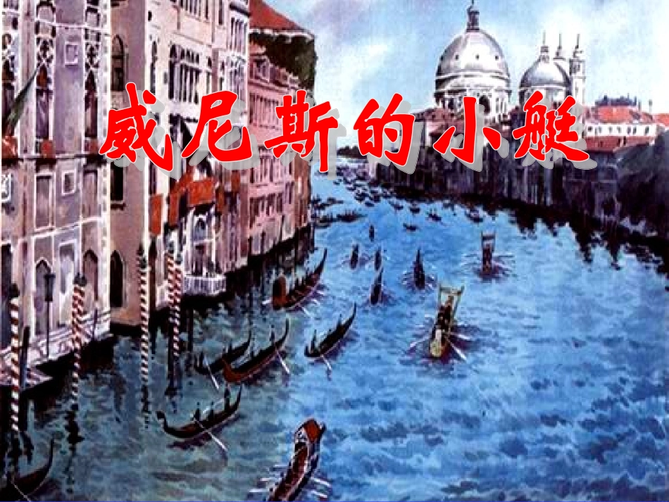 威尼斯小艇ppt_第1页