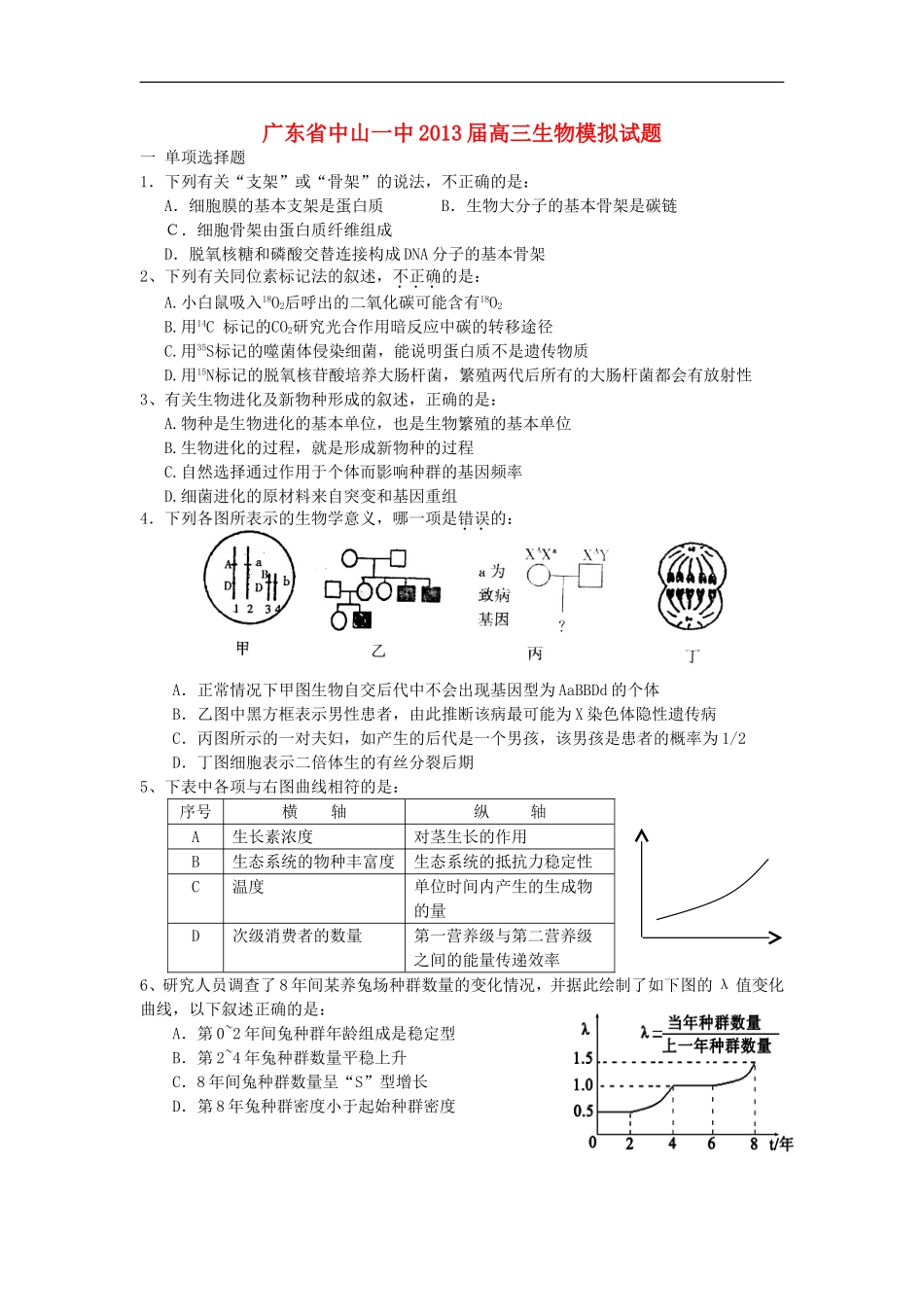 广东省中山一中2013届高三生物模拟试题新人教版_第1页