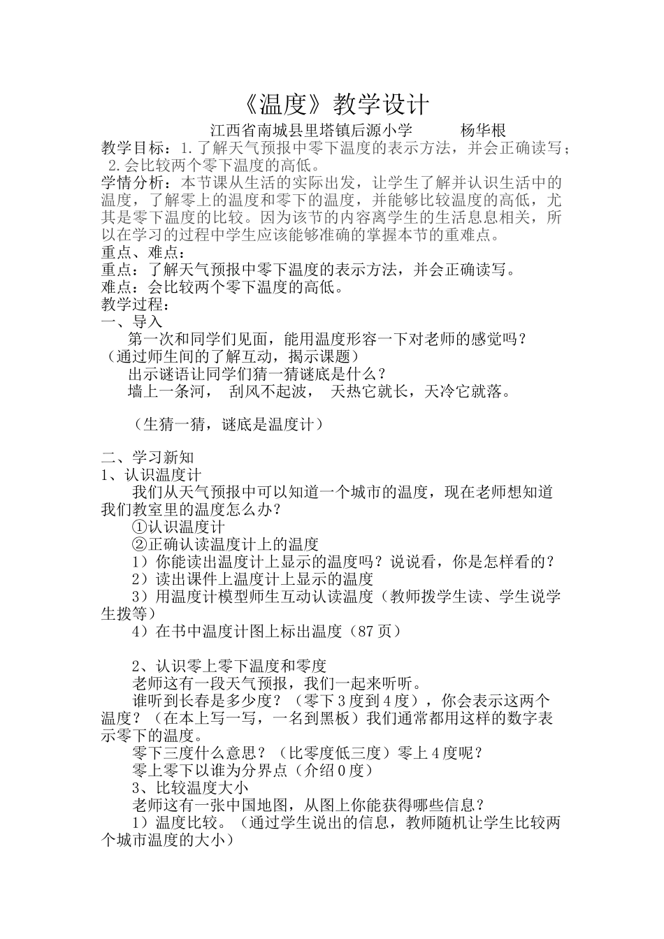 小学数学北师大2011课标版四年级《温度》教学设计_第1页