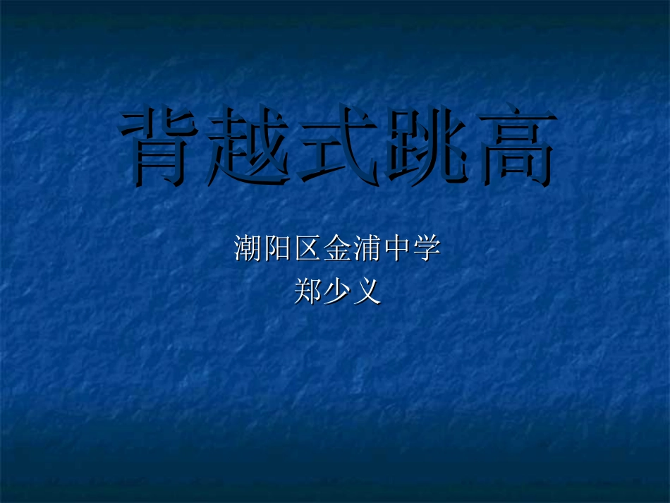 背越式跳高-(2)_第1页