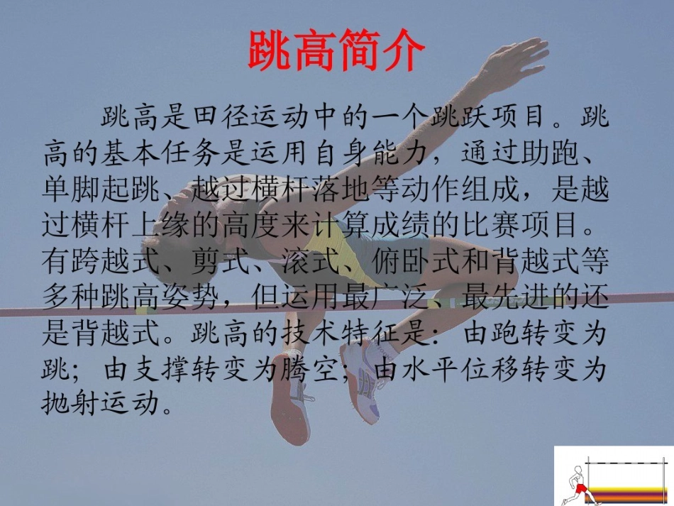 背越式跳高-(2)_第2页