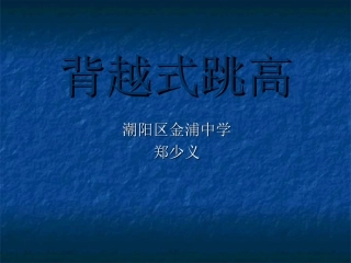 背越式跳高-(2)