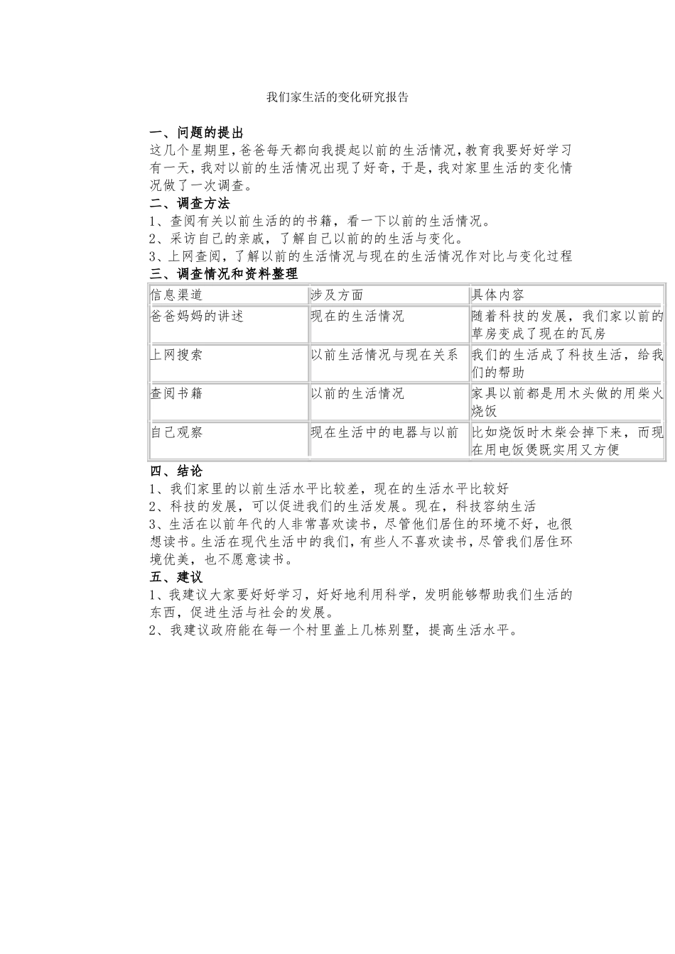 我们家生活的变化研究报告_第1页