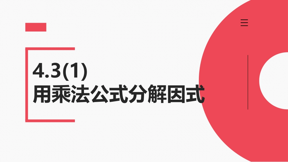4.3用乘法公式分解因式_第1页