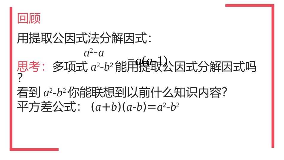 4.3用乘法公式分解因式_第2页