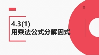 4.3用乘法公式分解因式