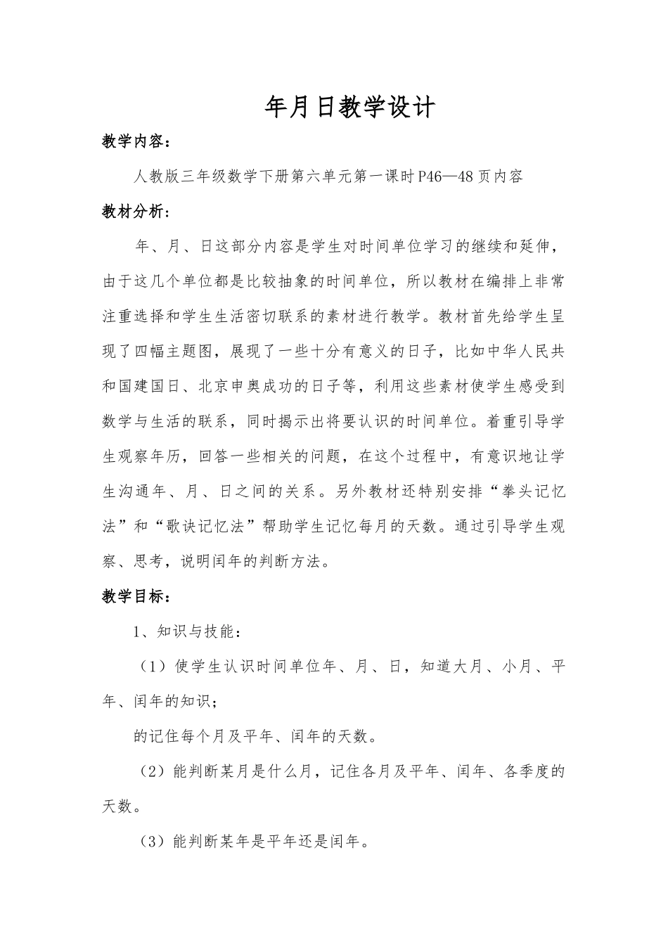 人教2011版小学数学三年级年月日教学设计-(4)_第1页