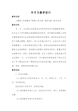 人教2011版小学数学三年级年月日教学设计-(4)