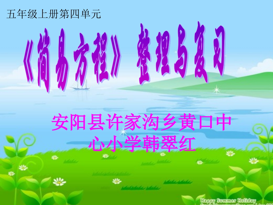 五年级数学上册第四单元简易方程整理与复习_第1页