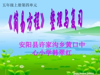 五年级数学上册第四单元简易方程整理与复习