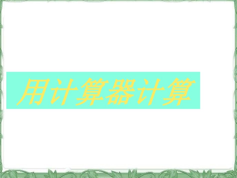 小学人教四年级数学用计算器计算_第1页