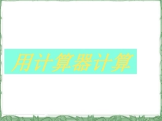 小学人教四年级数学用计算器计算