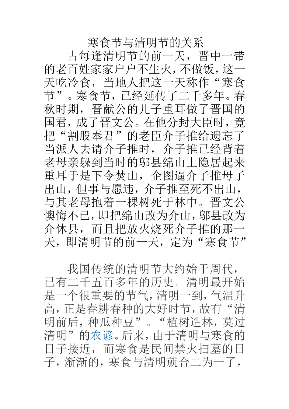 寒食节与清明节的关系_第1页