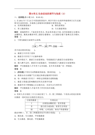 广东省茂名市2013届高三生物一轮单元综合检测-第8单元-生命活动的调节与免疫(3)-新人教版