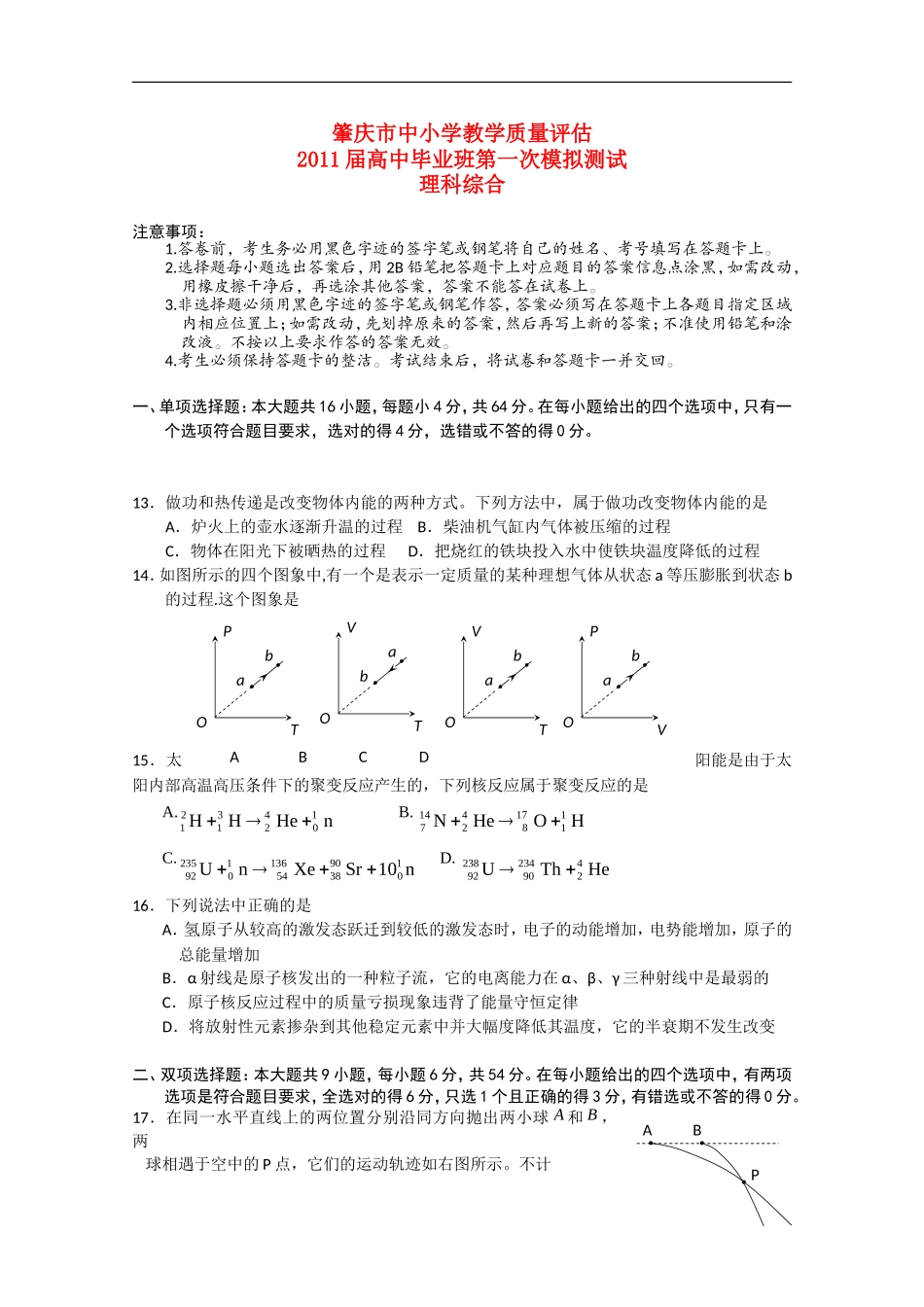 广东省肇庆市2011届高三物理第一次模拟考试_第1页