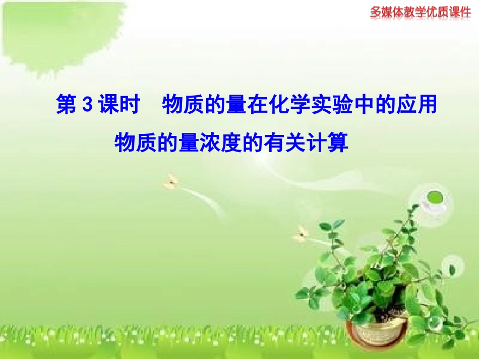 一定物质的量浓度溶液的配制_第1页