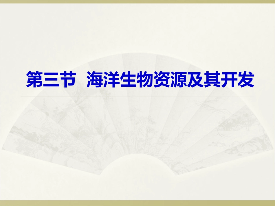 第三节海洋生物资源及其开发_第1页