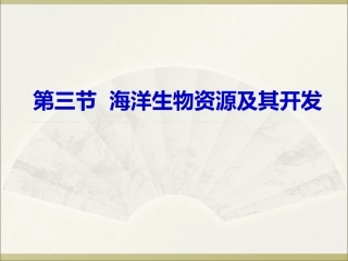 第三节海洋生物资源及其开发