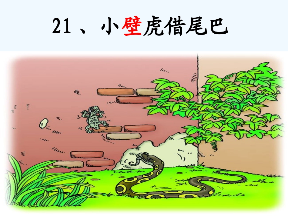 (部编)人教语文2011课标版一年级下册《小壁虎借尾巴》第2课时课件_第1页