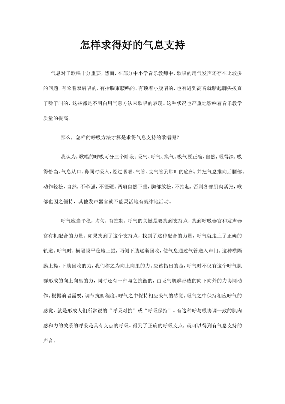 怎样求得好的气息支持_第1页