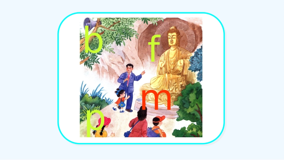 (部编)人教2011课标版一年级上册bpmf-(2)_第2页