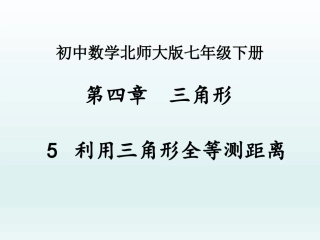 4.5-利用三角形全等测距离