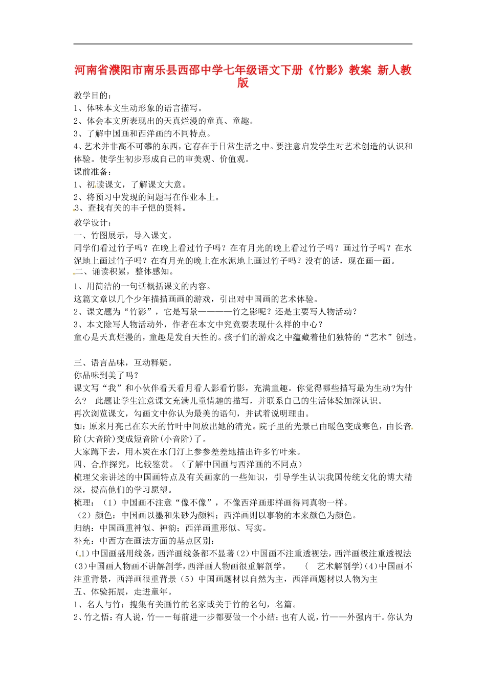 河南省濮阳市南乐县西邵中学七年级语文下册《竹影》教案-新人教版_第1页
