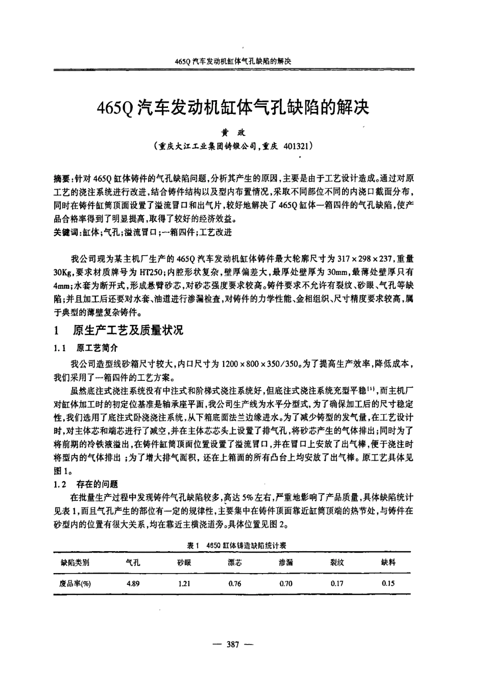 465Q汽车发动机缸体气孔缺陷的解决_第1页