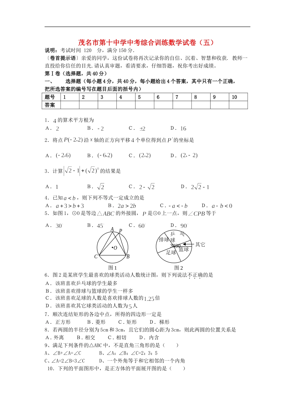 广东省茂名市第十中学中考数学综合训练试卷(五)_第1页