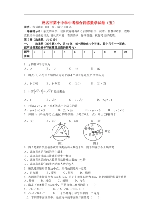 广东省茂名市第十中学中考数学综合训练试卷(五)