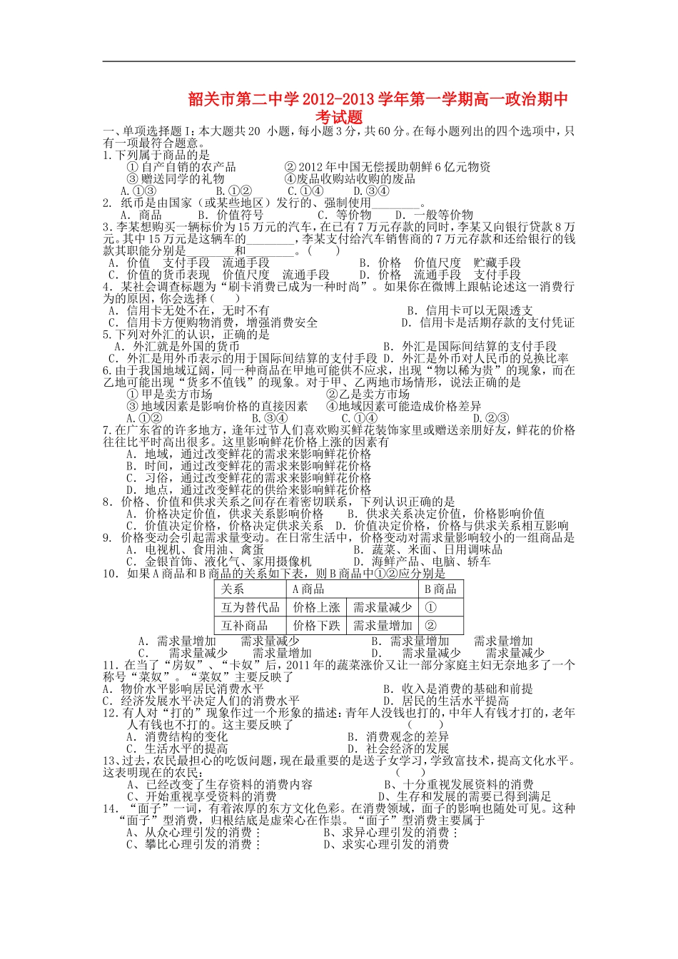 广东省韶关市2012-2013学年高一政治上学期期中试题新人教版_第1页