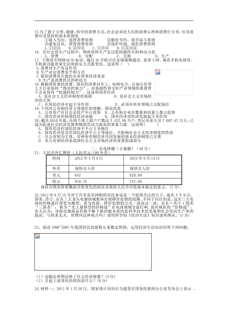 广东省韶关市2012-2013学年高一政治上学期期中试题新人教版_第2页