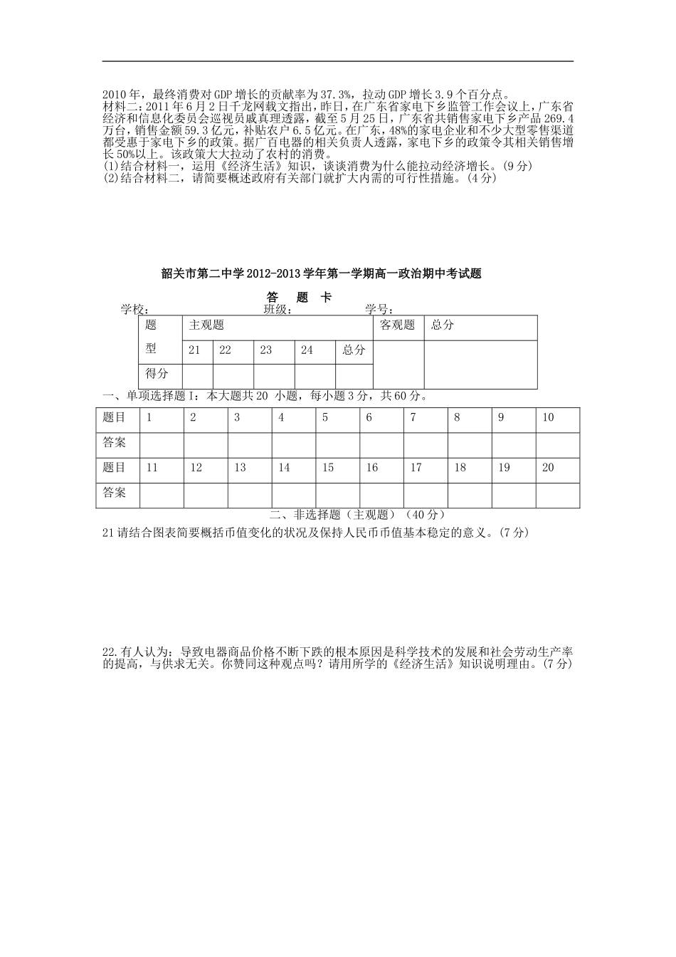 广东省韶关市2012-2013学年高一政治上学期期中试题新人教版_第3页