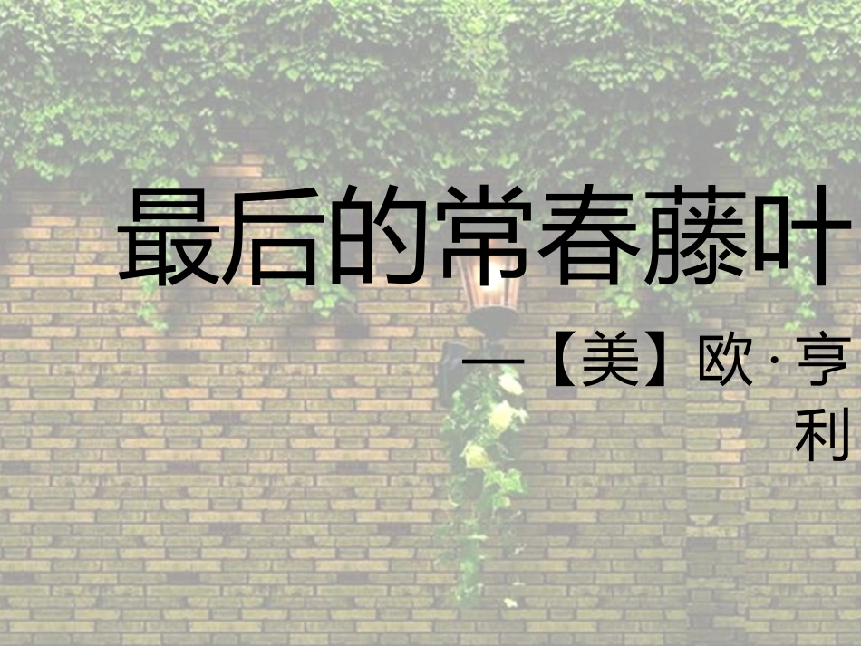 七最后的常春藤叶_第1页
