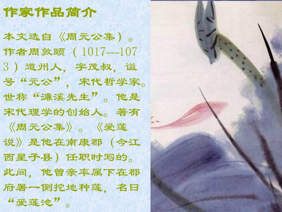 八年级语文上册《爱莲说》优秀教案PPT_第2页