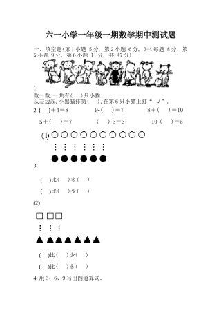 六一小学一年级一期数学期中测试题