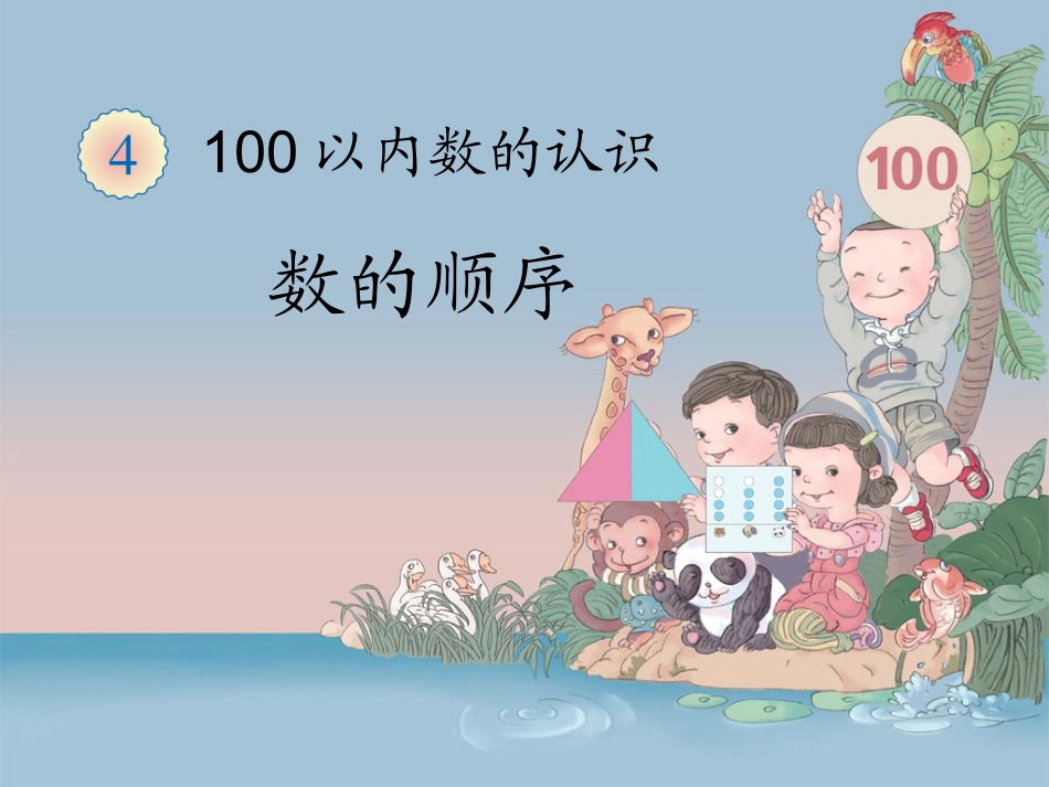 人教2011课标版一年级上100以内数的顺序-(2)_第1页