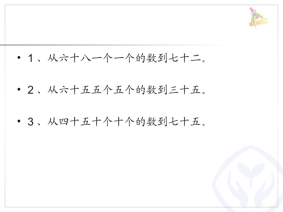 人教2011课标版一年级上100以内数的顺序-(2)_第2页