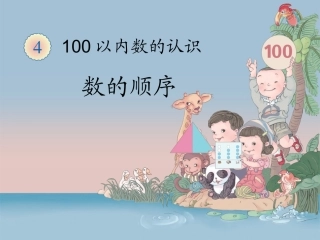 人教2011课标版一年级上100以内数的顺序-(2)