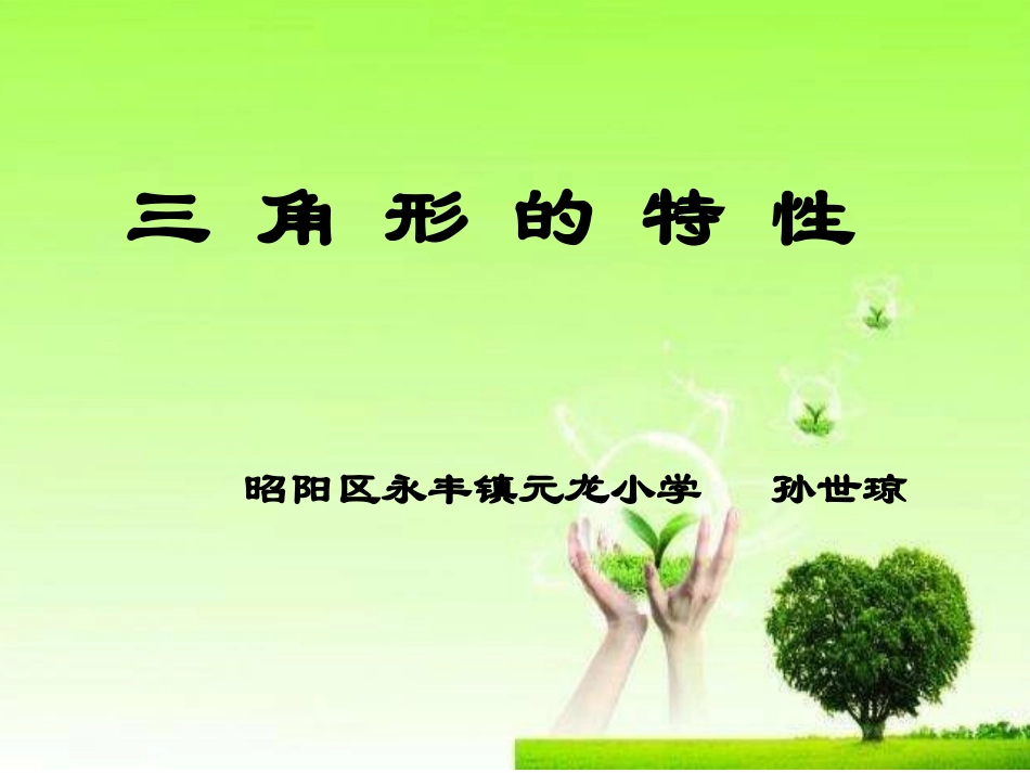 人教2011版小学数学四年级《三角形的特征》教学设计_第1页
