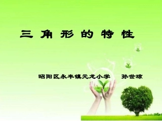 人教2011版小学数学四年级《三角形的特征》教学设计