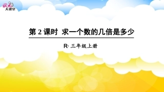 第2课时-求一个数的几倍是多少