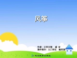 三年级上第三组10风筝