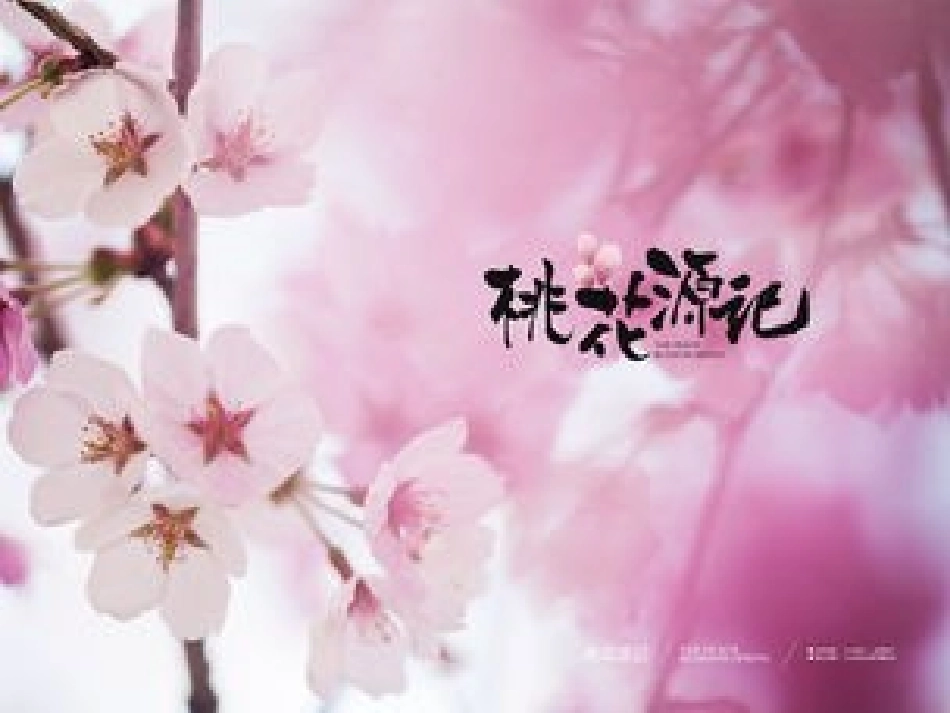 9桃花源记-(2)_第1页