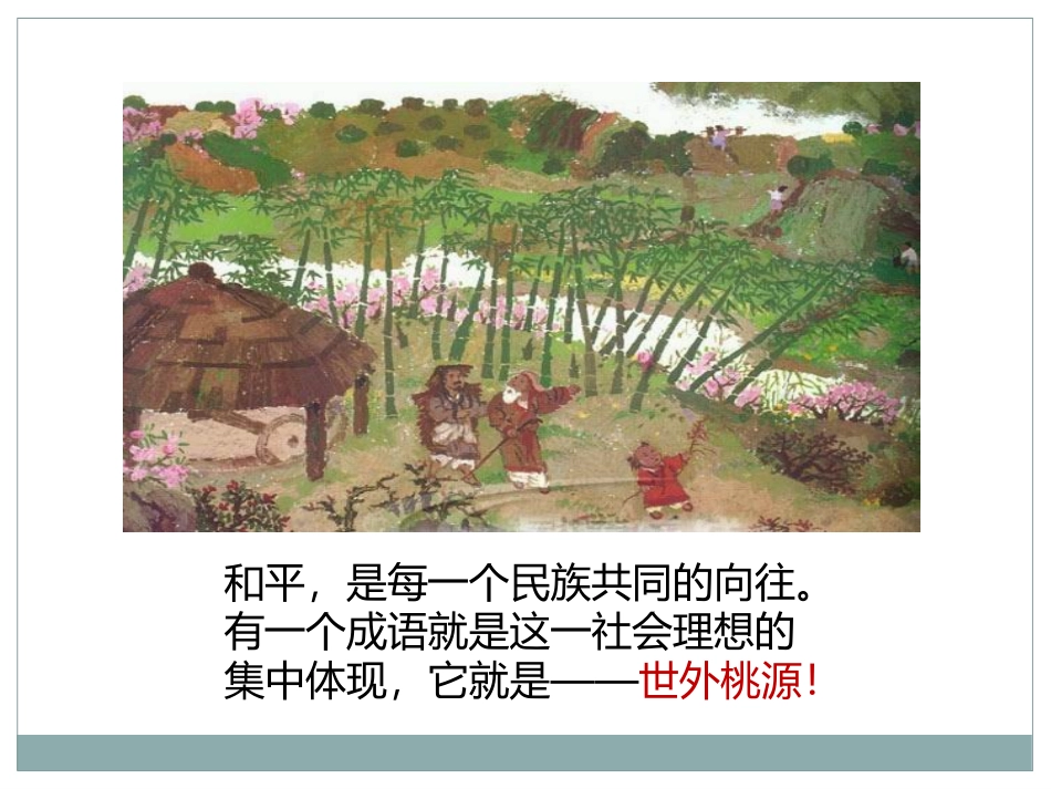9桃花源记-(2)_第3页