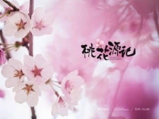 9桃花源记-(2)